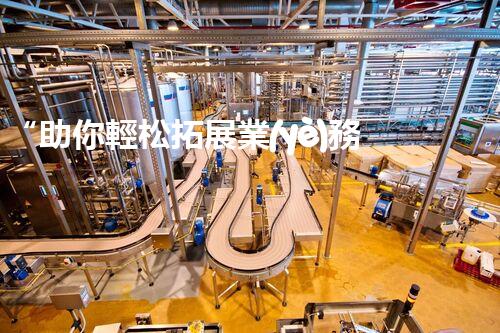 “助你輕松拓展業(yè)務，河南機械加工公司加盟電話來了解！”